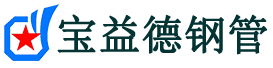 白城注浆管现货-白城注浆管厂家-白城宝益德钢管